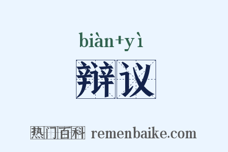 辩议是什么意思的图片